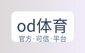 od体育 配图